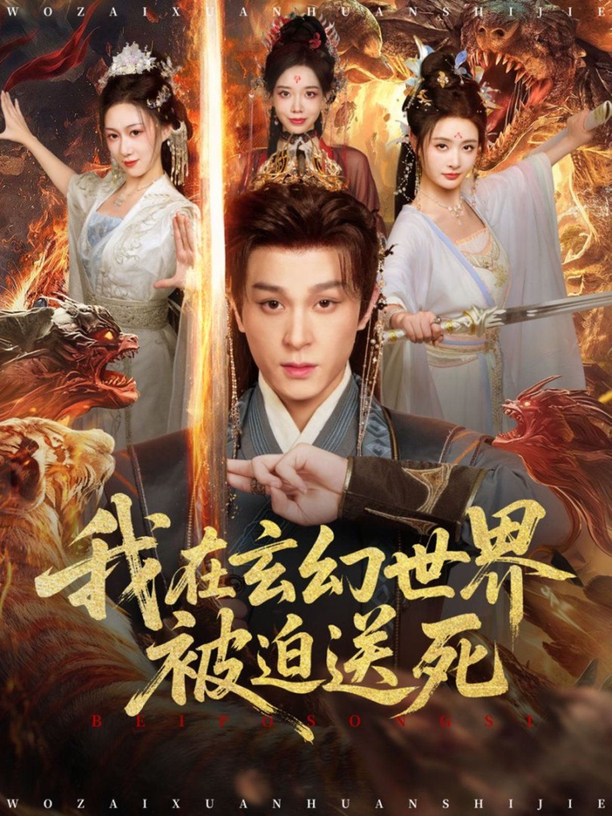 我在玄幻世界被迫送死 全集完结(大结局)