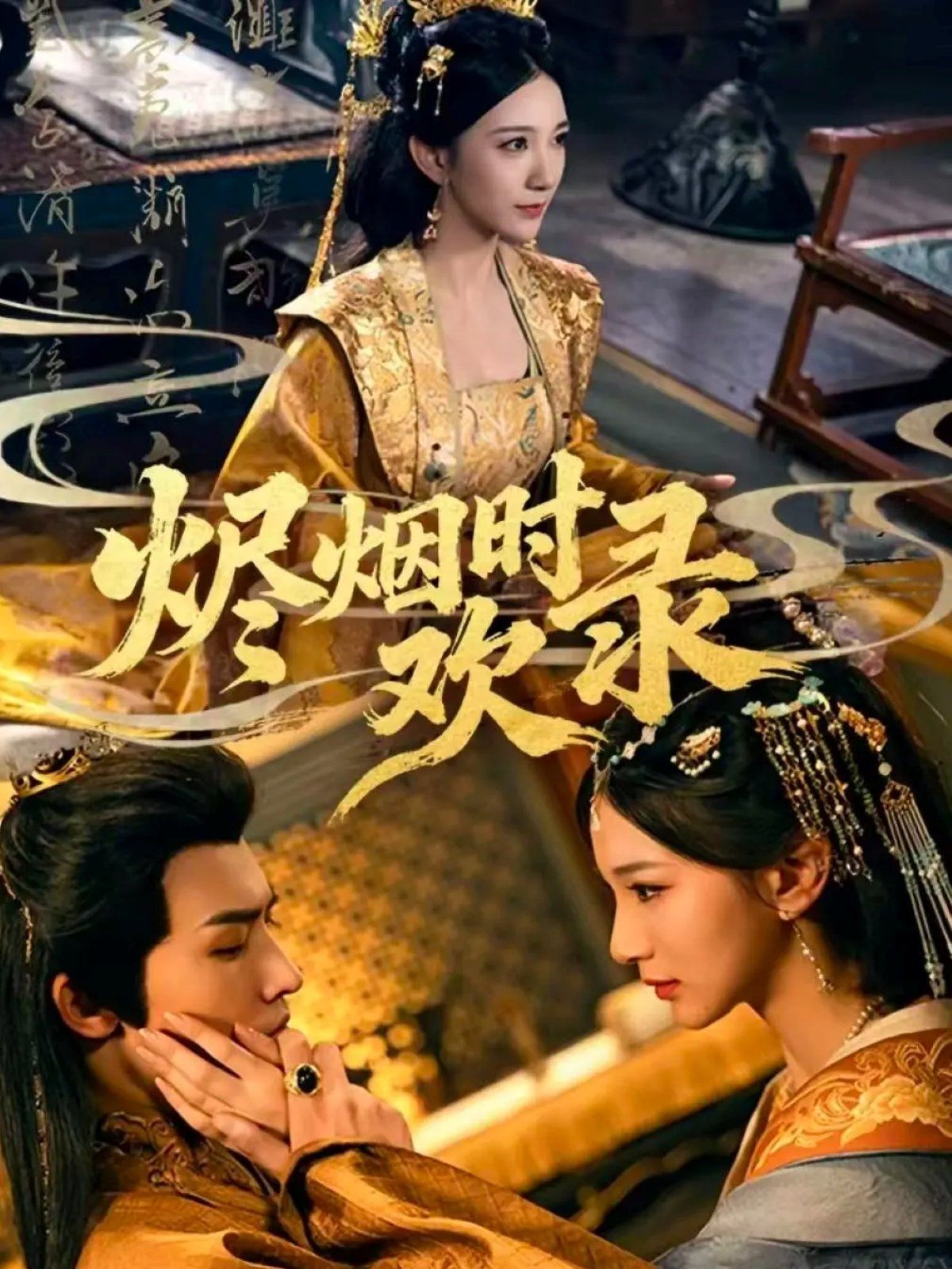 烬烟时欢录 全集完结(大结局)