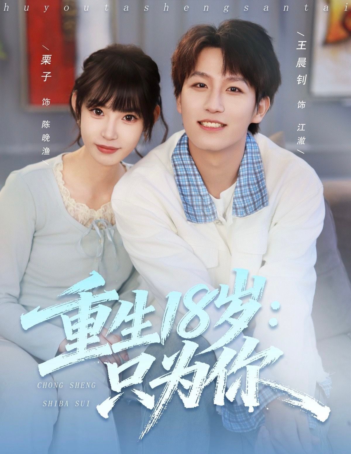 重生18岁：只为你 全集完结(大结局)