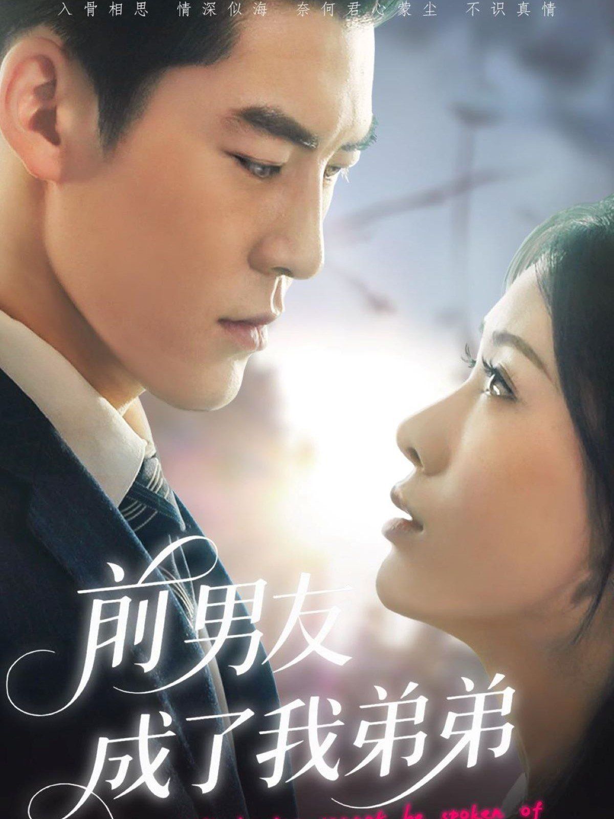 前男友成了我弟弟 全集完结(大结局)