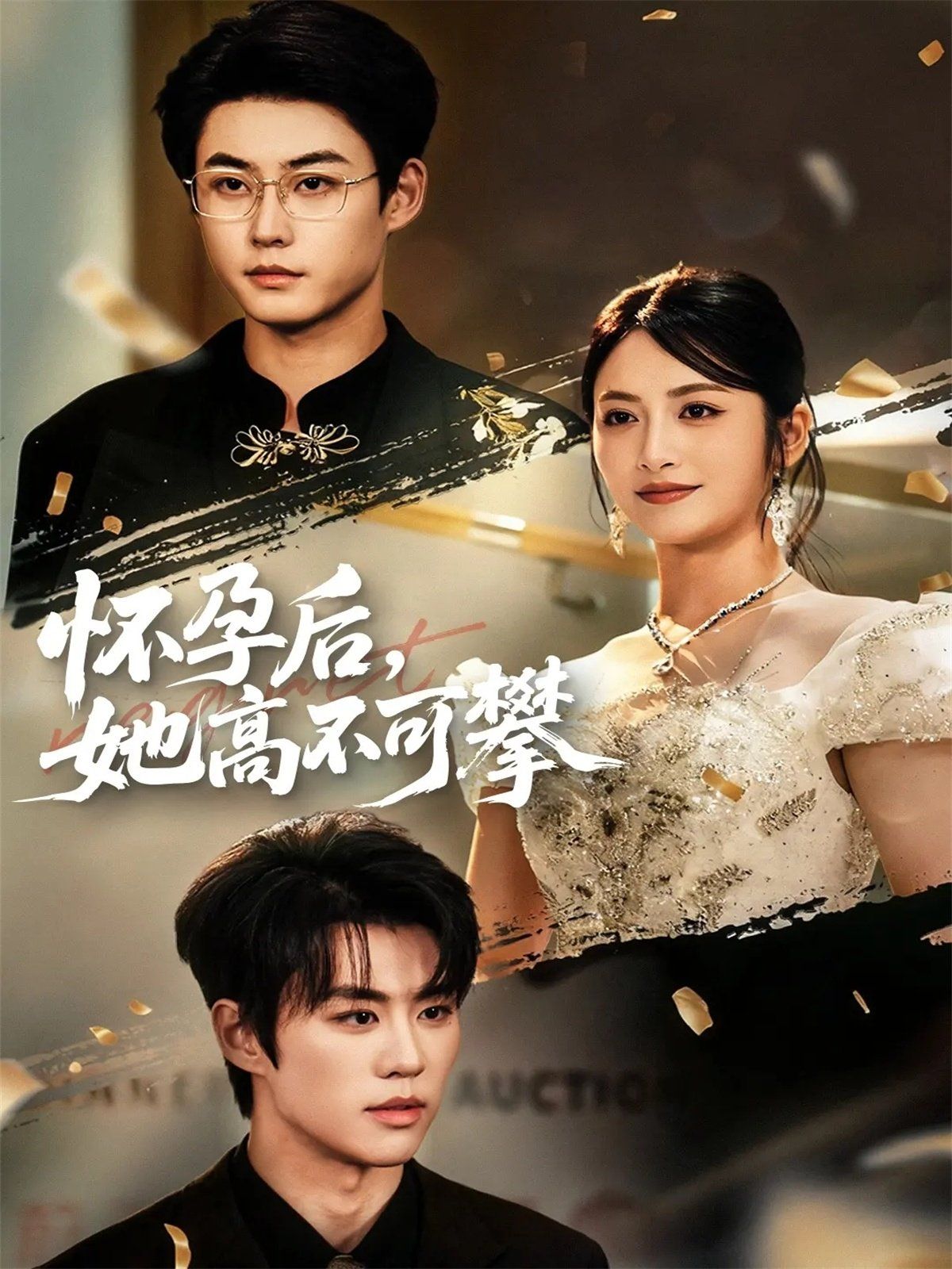 怀孕后她高不可攀 全集完结(大结局)