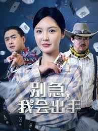 别急我会出手 第01集