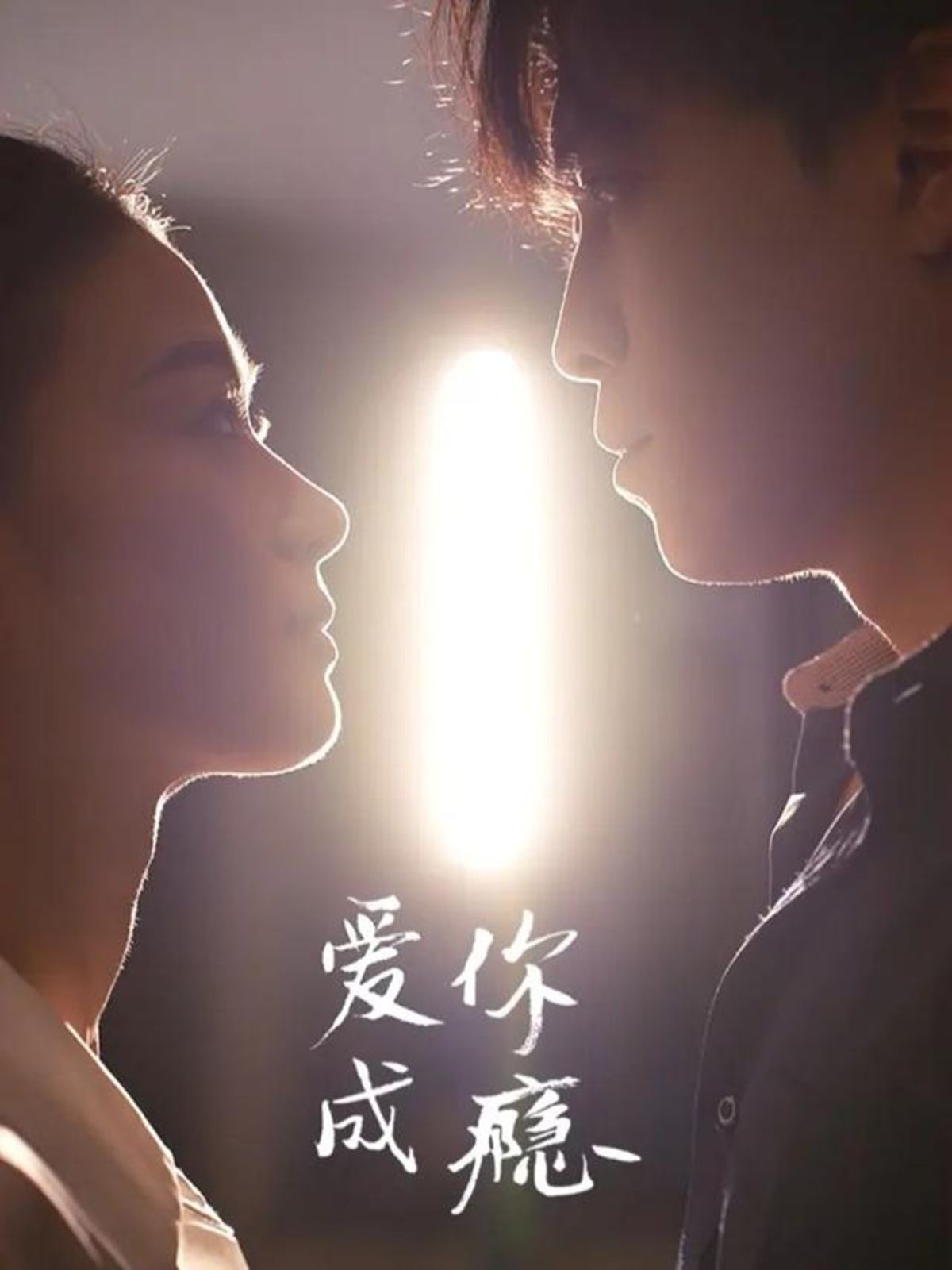 爱你成瘾 全集完结(大结局)