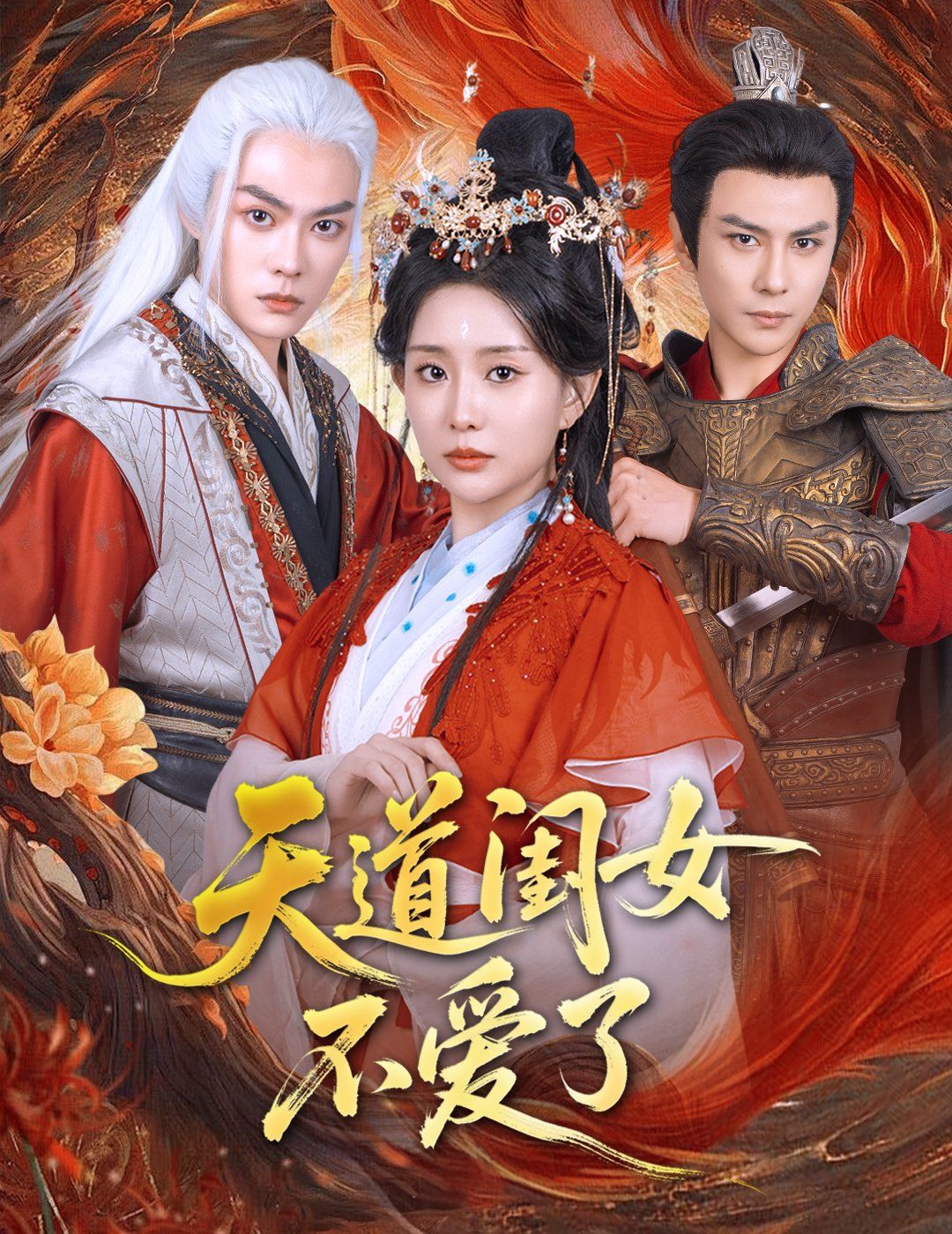 天道闺女不爱了 全集完结(大结局)