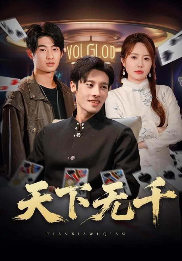 天下无千 全集完结(大结局)