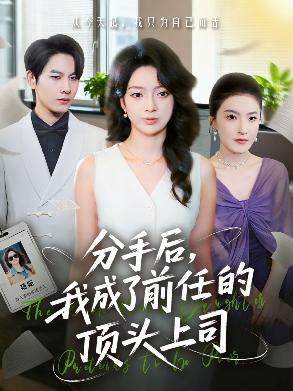 分手后我成了前任的顶头上司 全集完结(大结局)