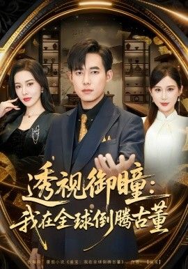 透视御瞳：我在全球倒腾古董 全集完结(大结局)