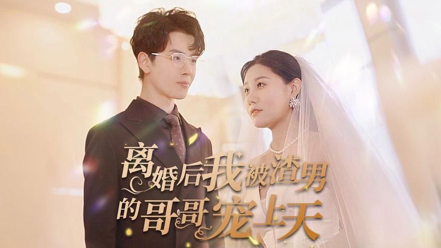 离婚后我被渣男的哥哥宠上天 第1-30集