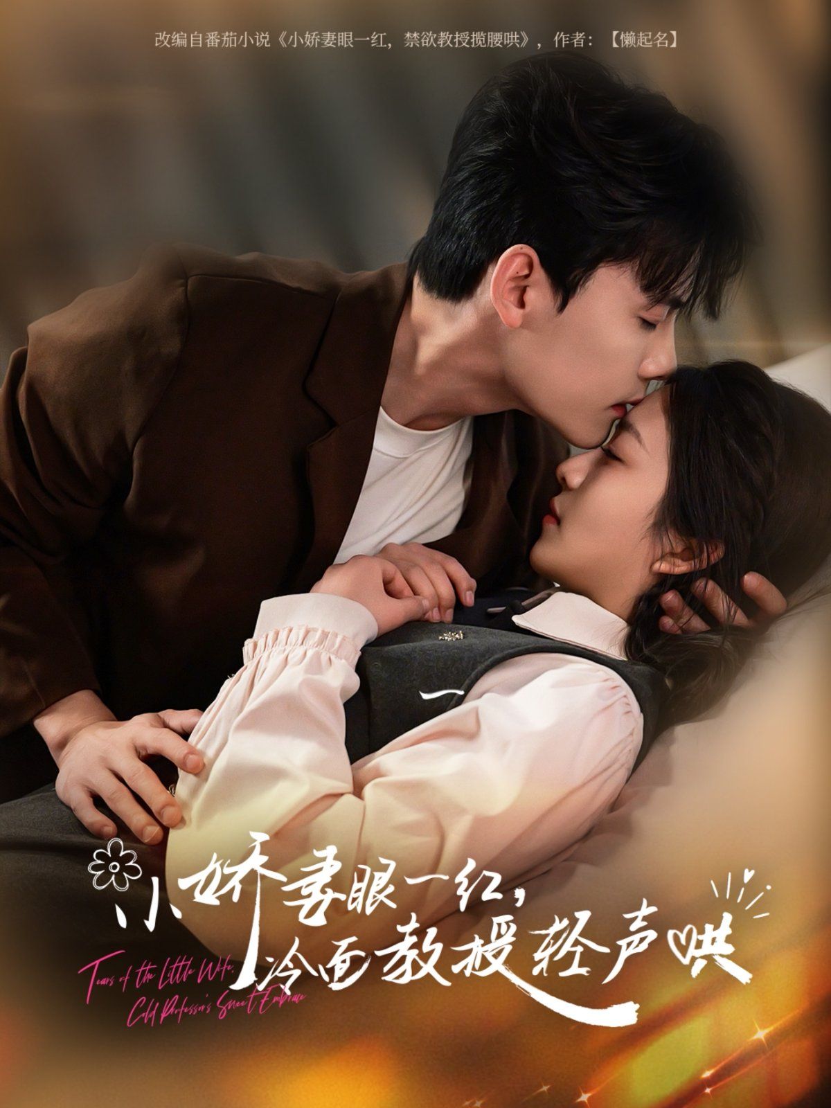 小娇妻眼一红冷面教授轻声 全集完结(大结局)