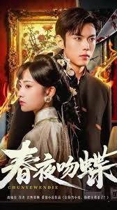 春夜吻蝶 全集完结(大结局)