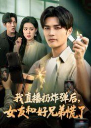 我直播扔炸弹后，女友和好兄弟慌了 全集完结(大结局)