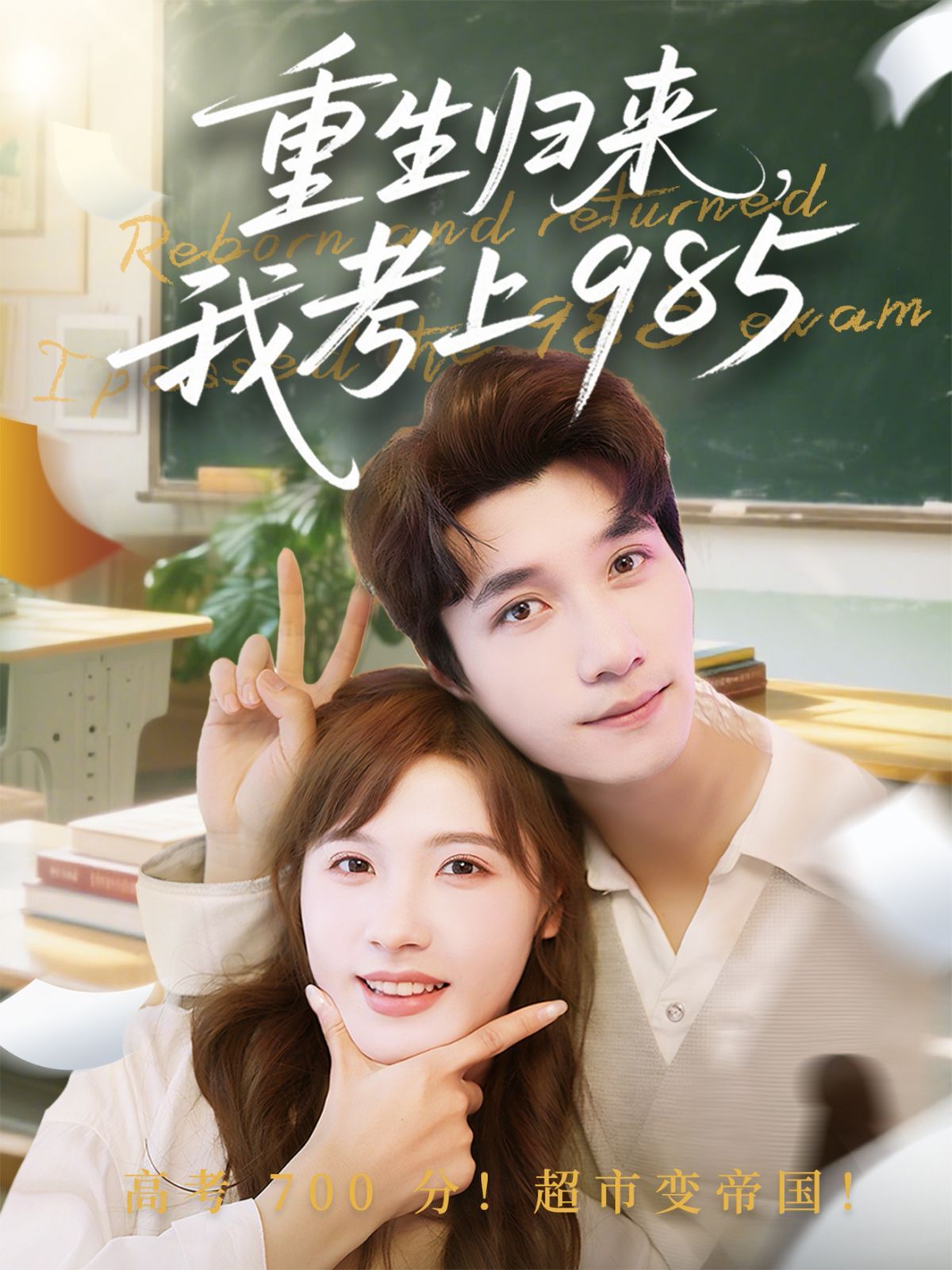 重生归来我考上985 第49集