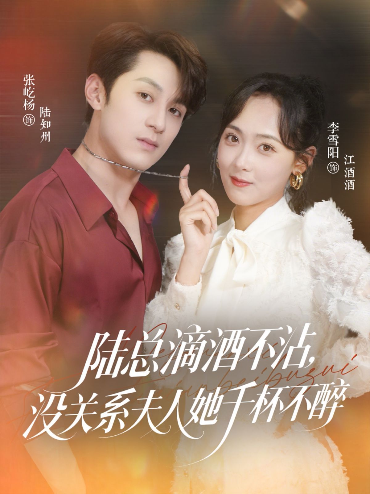 陆总滴酒不沾，没关系夫人她千杯不醉 第01集