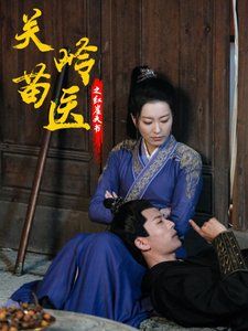 关岭苗医之红崖天书 第1-20集