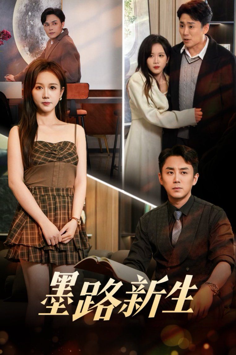 墨路新生 第1-30集