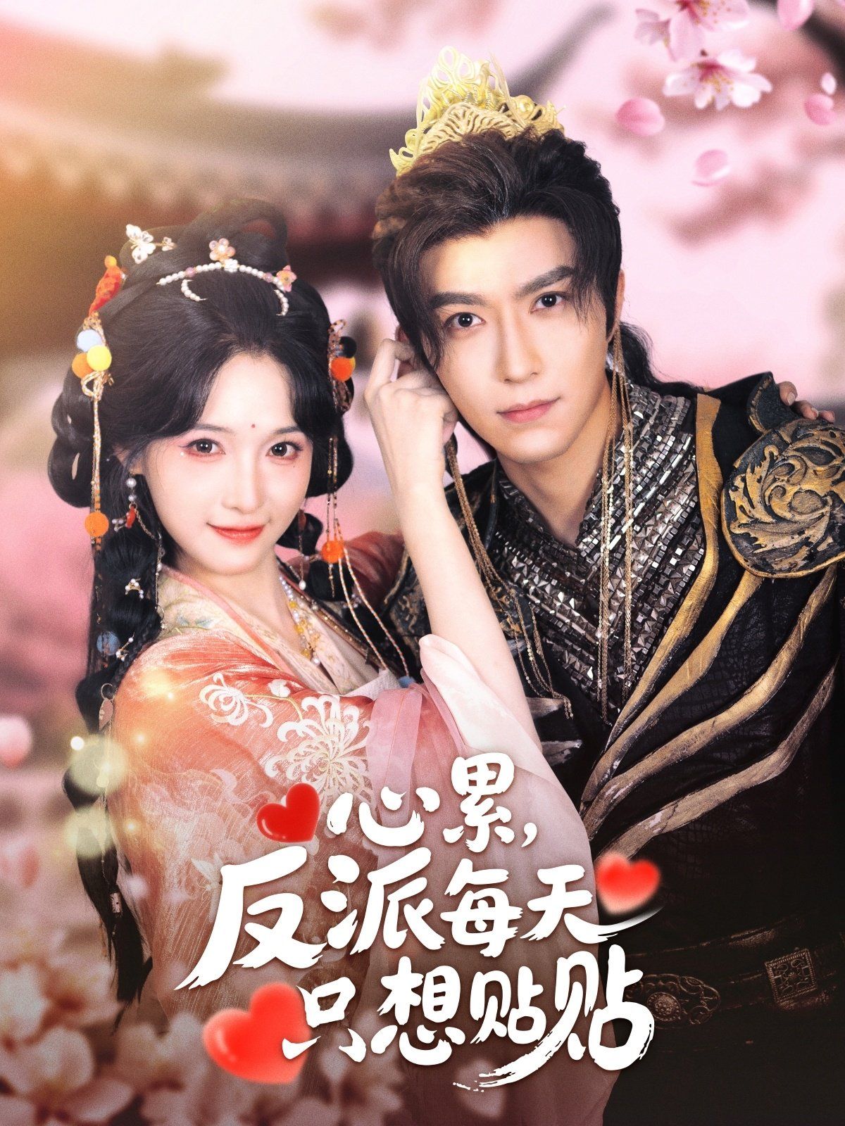 心累，反派每天只想贴贴 第04集