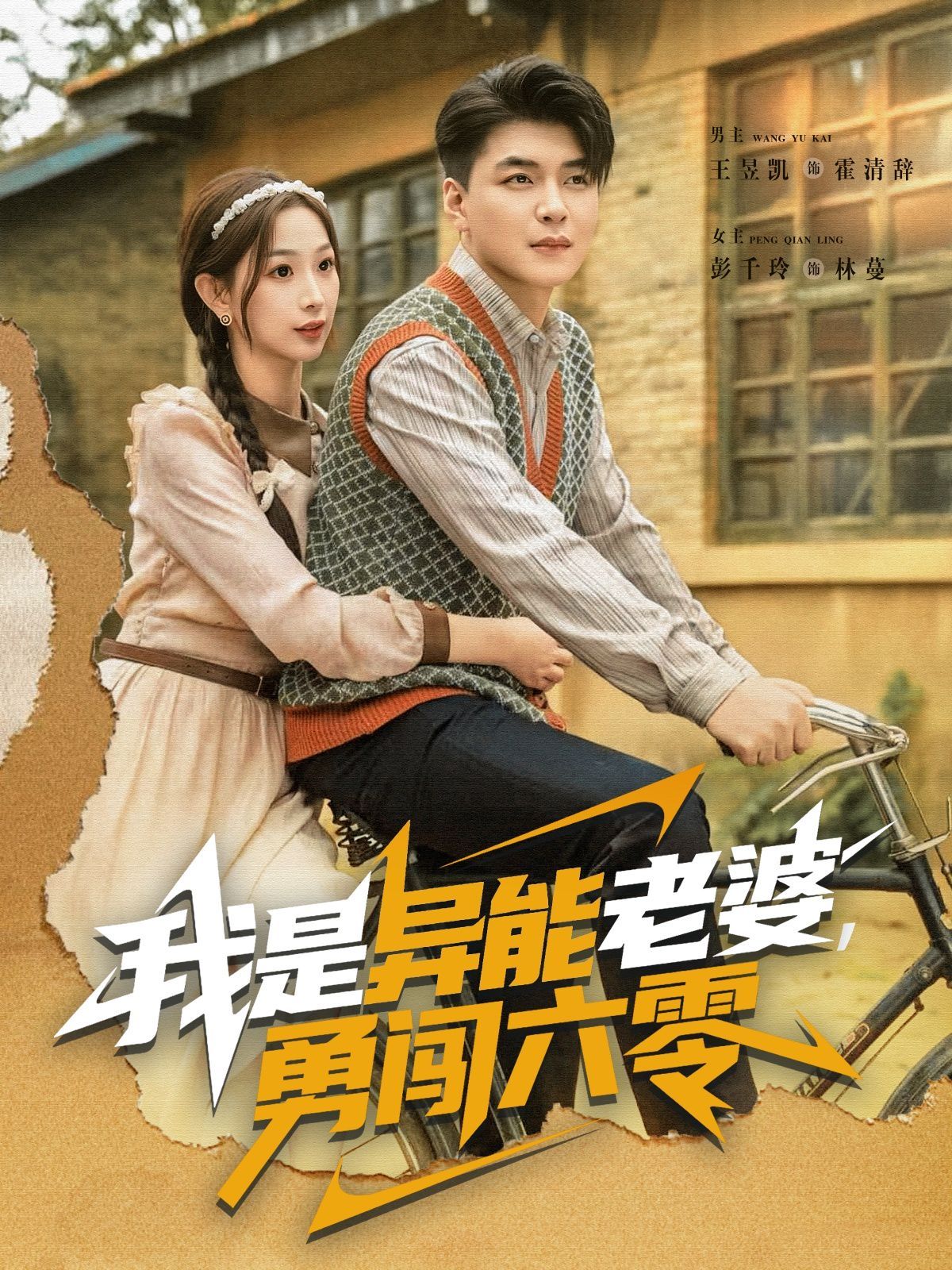 我是异能老婆，勇闯六零 全集完结(大结局)