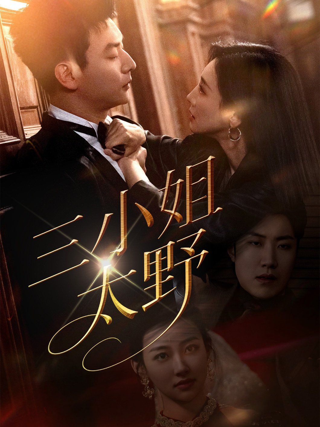 三小姐太野 第09集