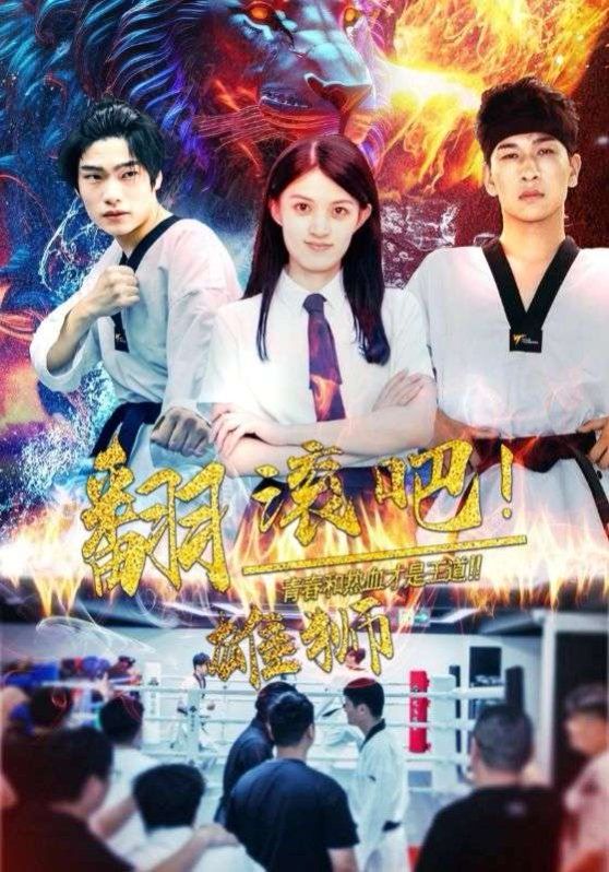 翻滚吧雄狮 第61-75集(大结局)