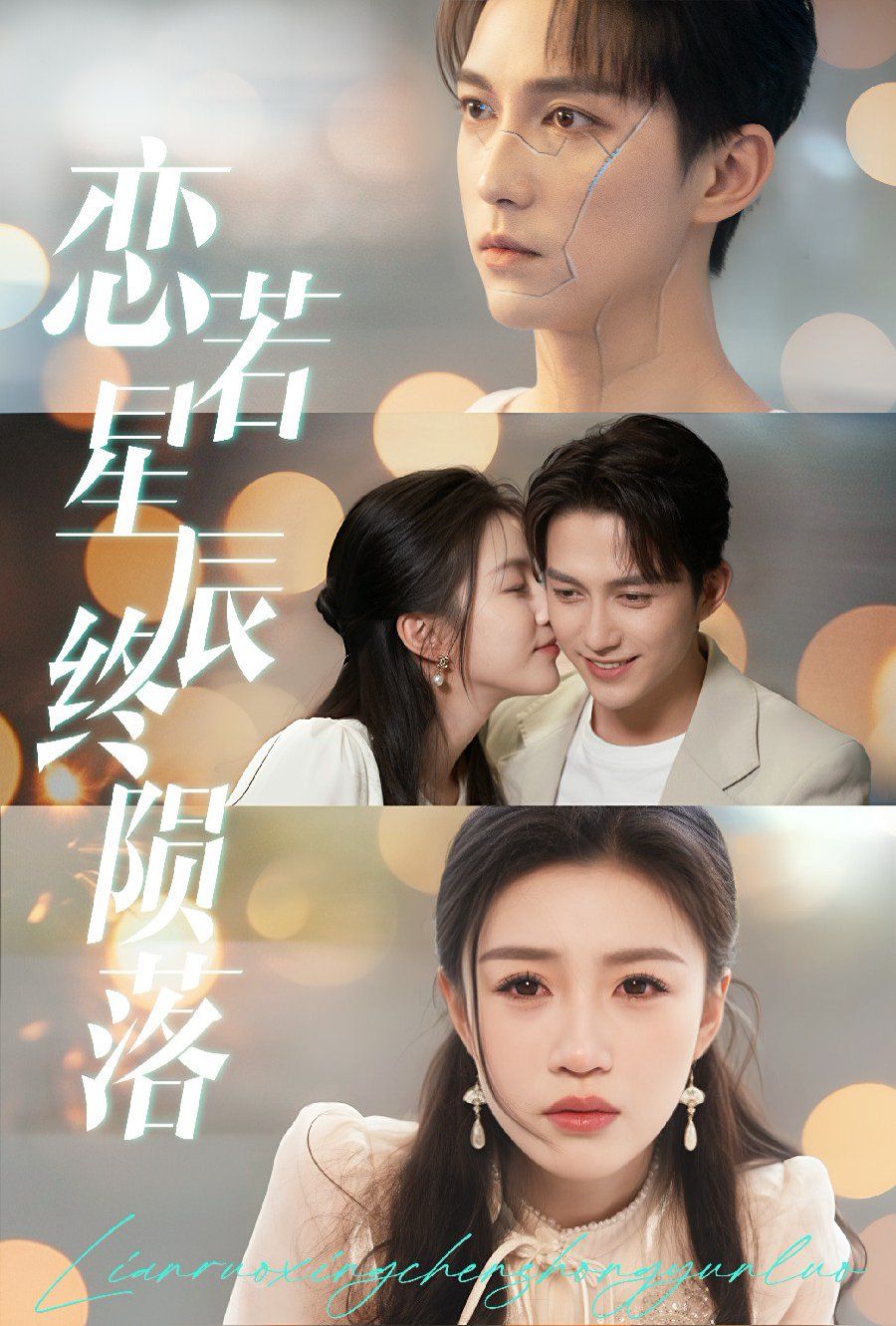 恋若星辰终陨落 全集完结(大结局)