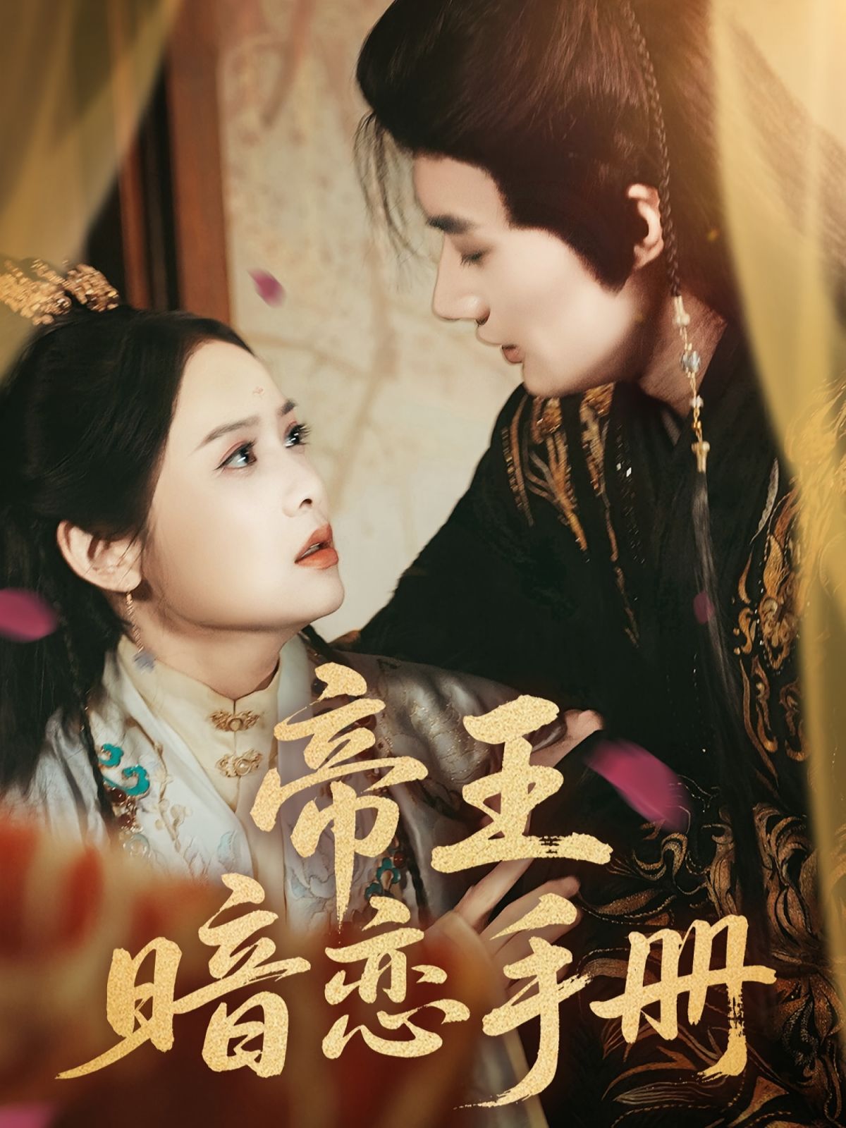 帝王暗恋手册 第01集