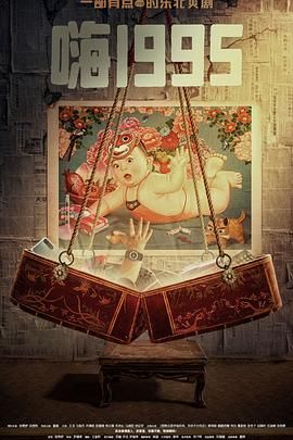 嗨1995 第01集