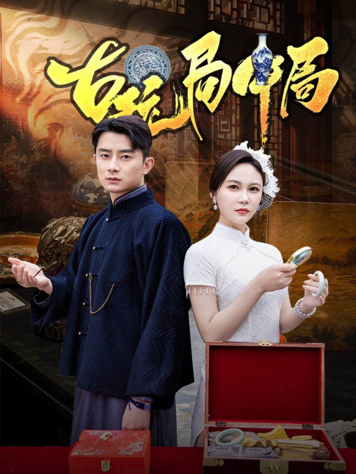 古玩局中局（骗中骗） 第45集