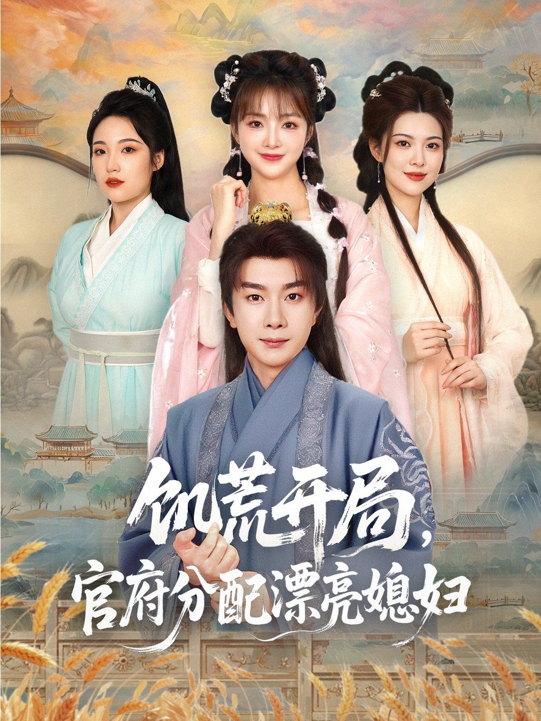 饥荒开局官府分配漂亮媳妇 全集完结(大结局)