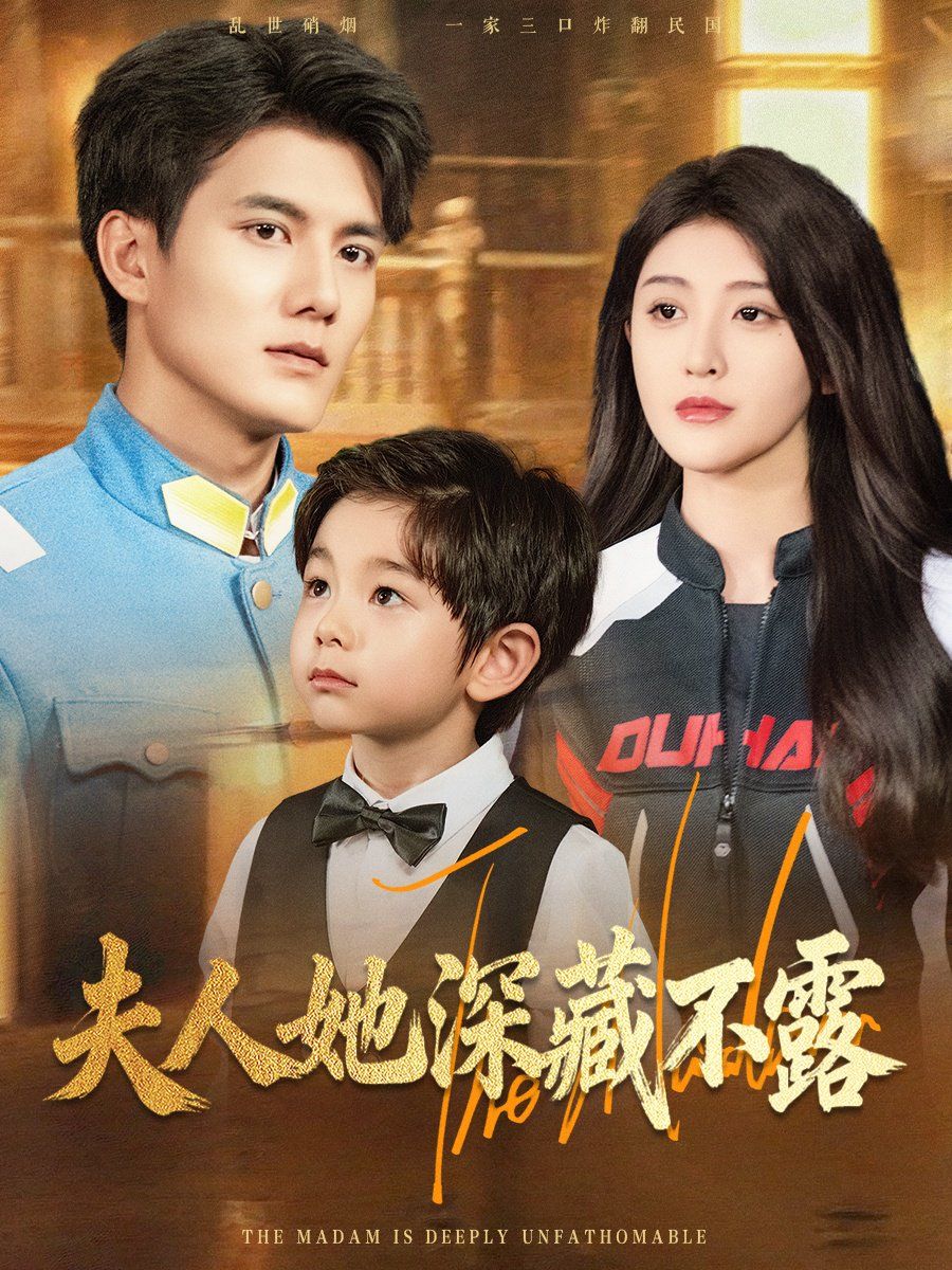 夫人她深藏不露 全集完结(大结局)