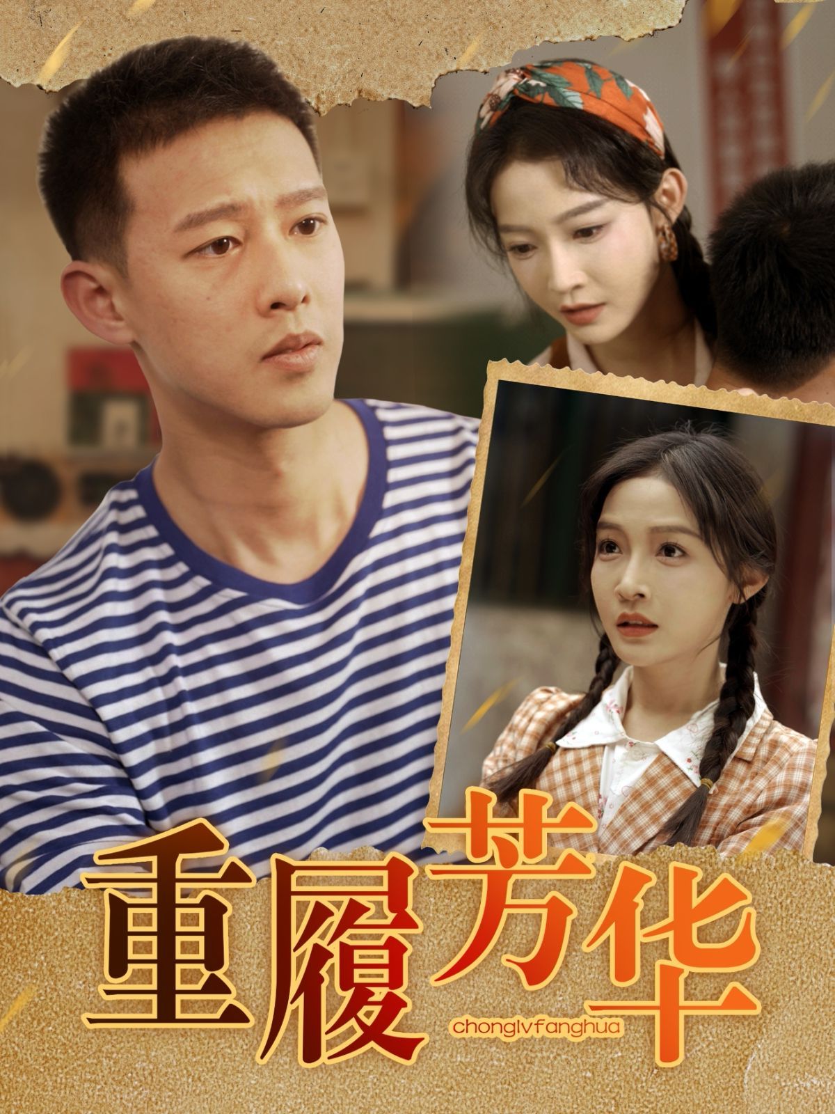 重履芳华 全集完结(大结局)