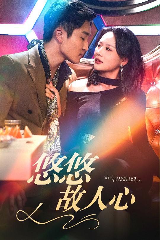 悠悠故人心 第1-20集