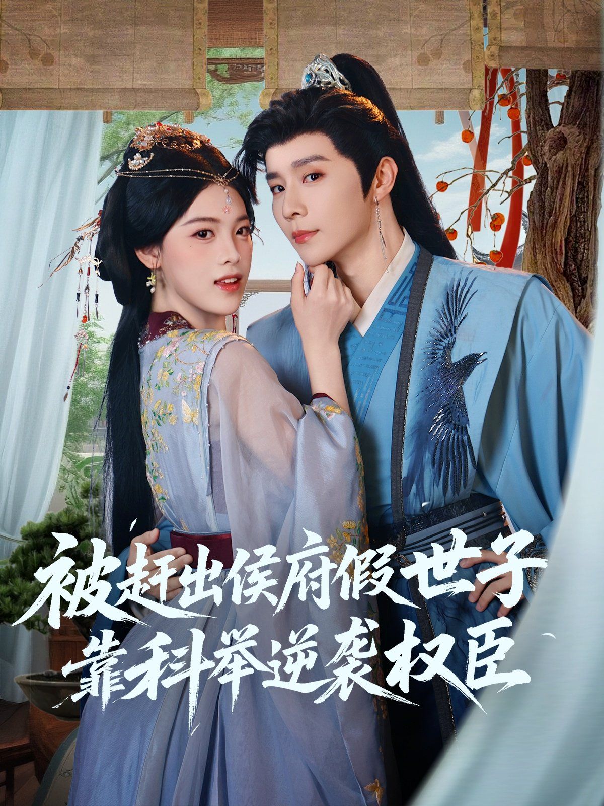 被赶出侯府假世子靠科举逆袭权臣 第01集