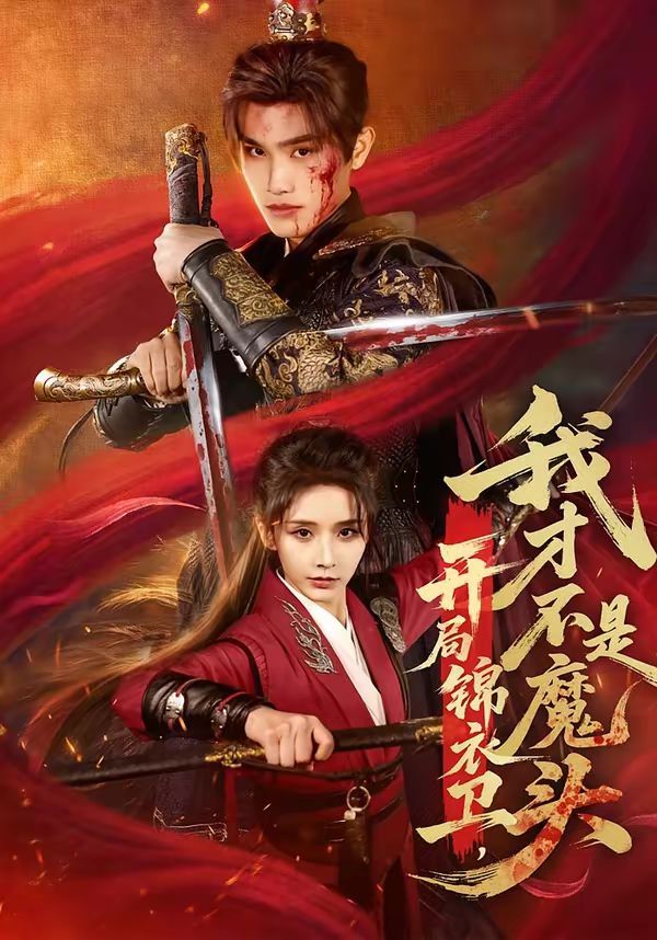 开局锦衣卫，我才不是魔头(全集)