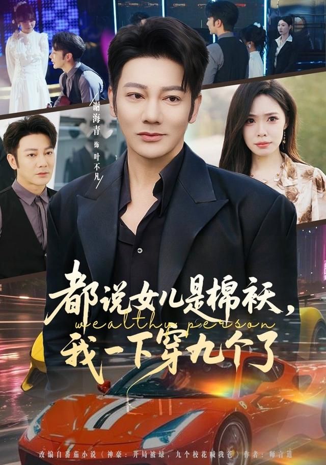 都说女儿是棉袄，我一下穿九个了 全集完结(大结局)