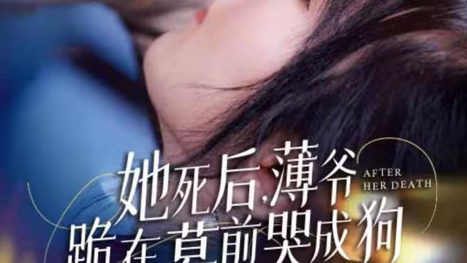 新版：她死后，薄爷跪在墓前哭成狗 第1-20集