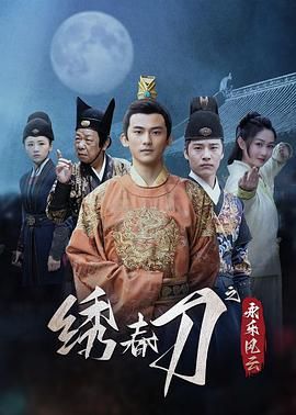绣春刀之永乐风云 第4集