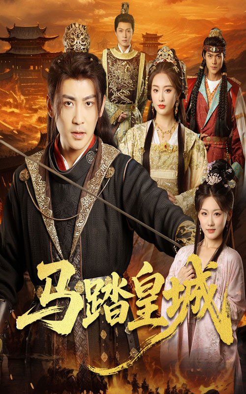 马踏皇城（秋来九月八） 第01集