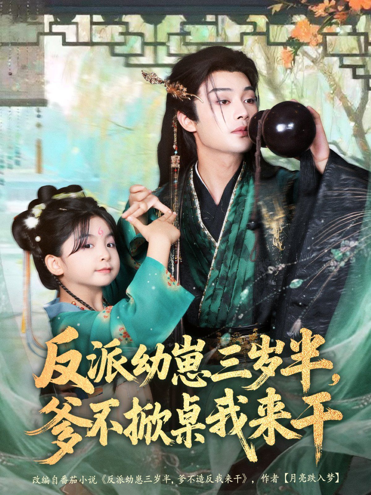 反派幼崽三岁半，爹不掀桌我来干 全集完结(大结局)