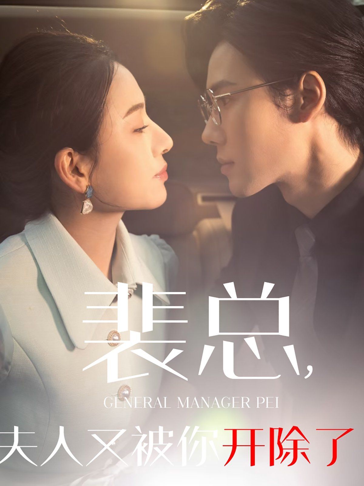 裴总夫人又被你开除了（黎小姐又被你开除了）（她是我的欢喜冤家） 第03集