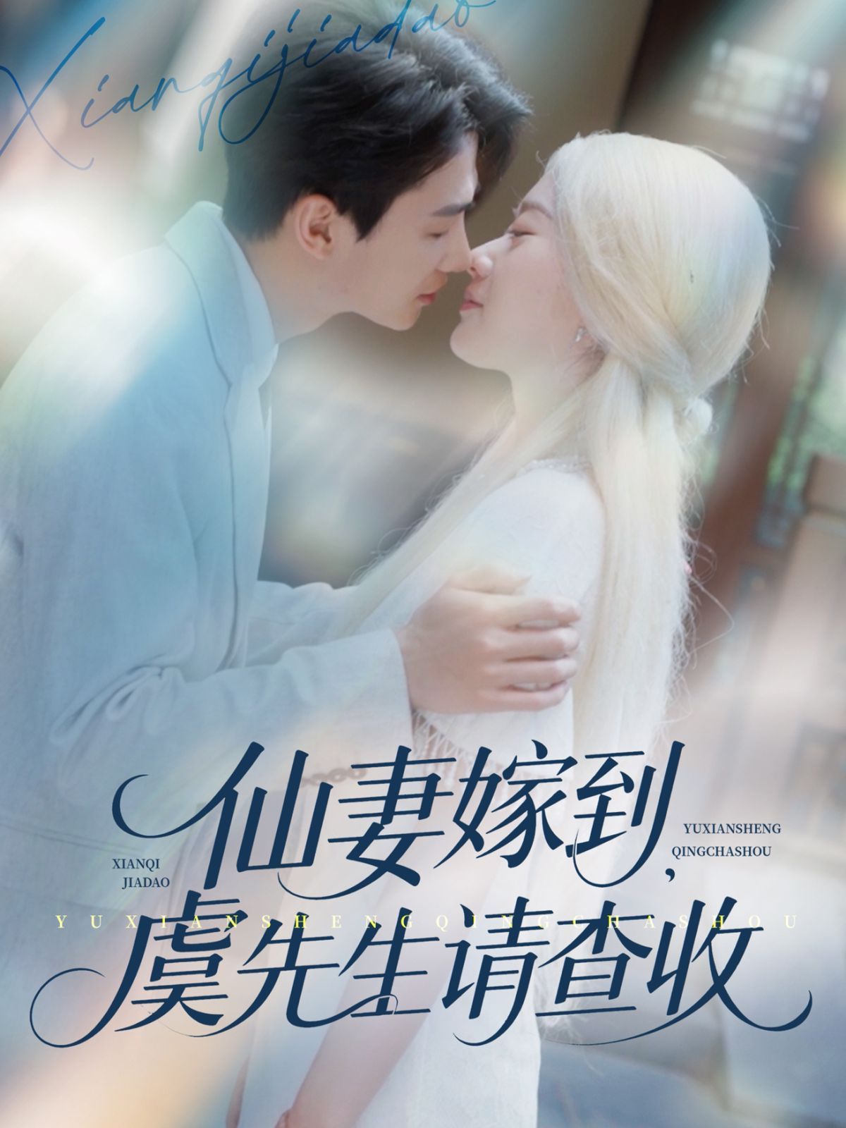 仙妻嫁到虞先生请查收 全集完结(大结局)