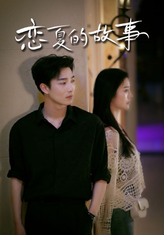 恋夏的故事 第1-20集