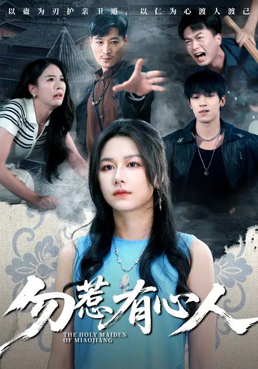 勿惹有心人 全集完结(大结局)