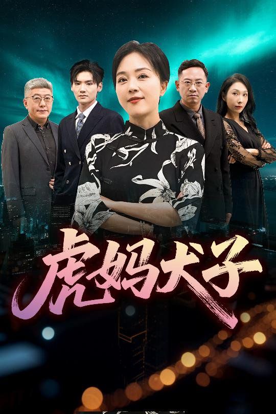 虎妈犬子 第10集