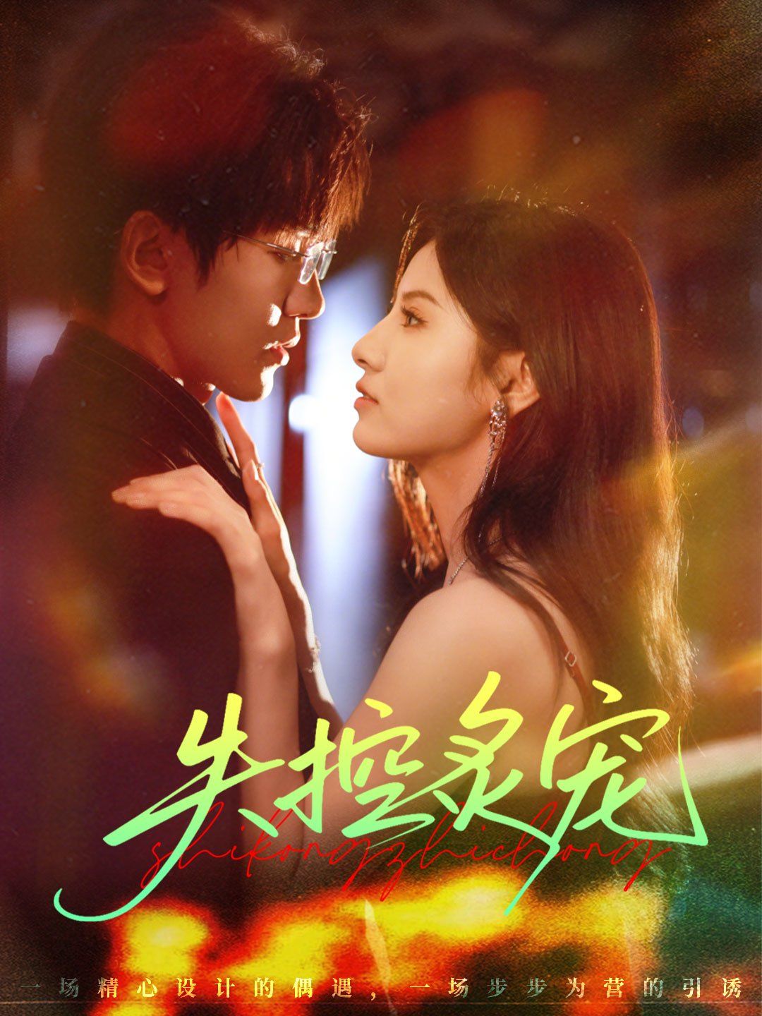 失控炙宠 全集完结(大结局)