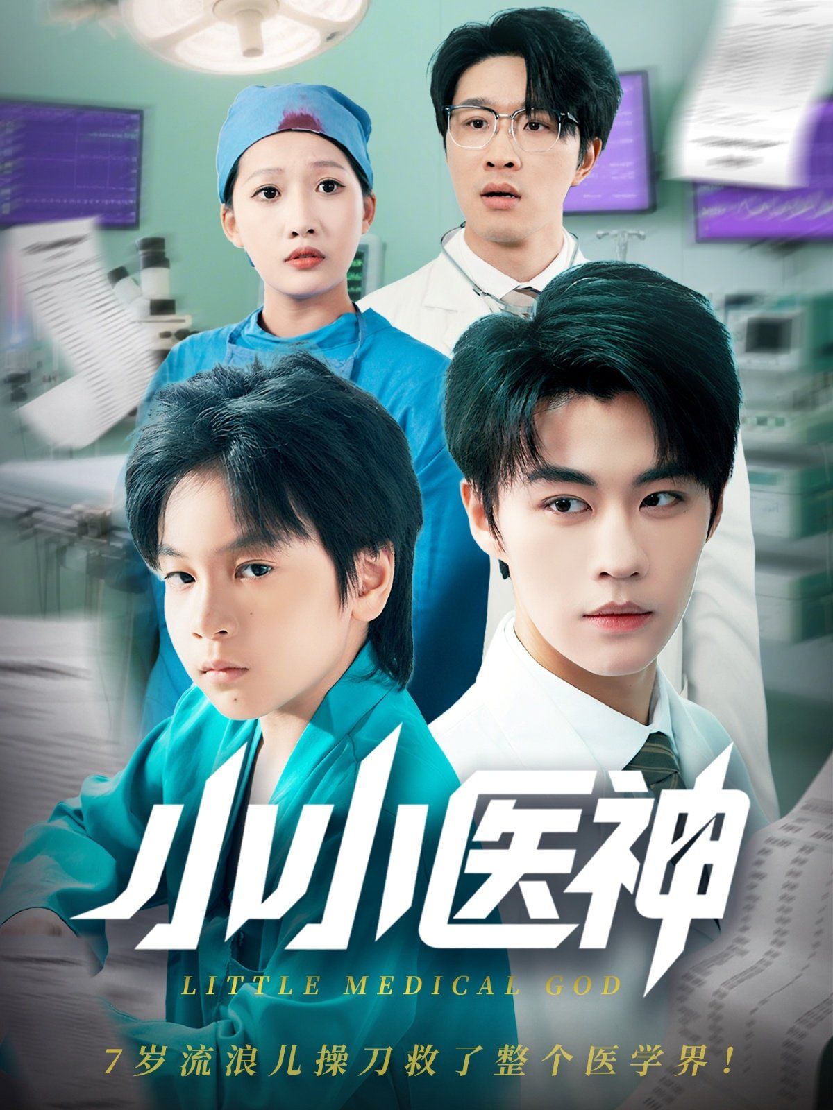 小小医神 第27集