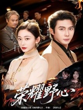 荣耀野心 全集完结(大结局)