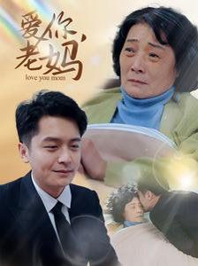 爱你老妈 第05集
