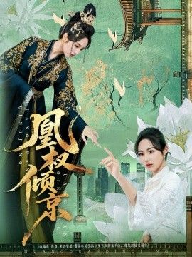 凰权倾京 全集完结(大结局)