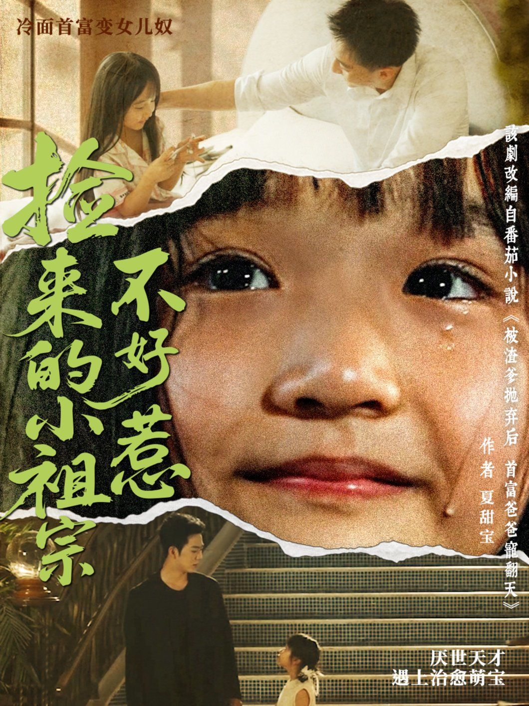 捡来的小祖宗不好惹 第01集