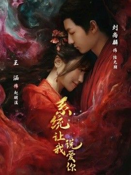 系统让我说爱你 全集完结(大结局)